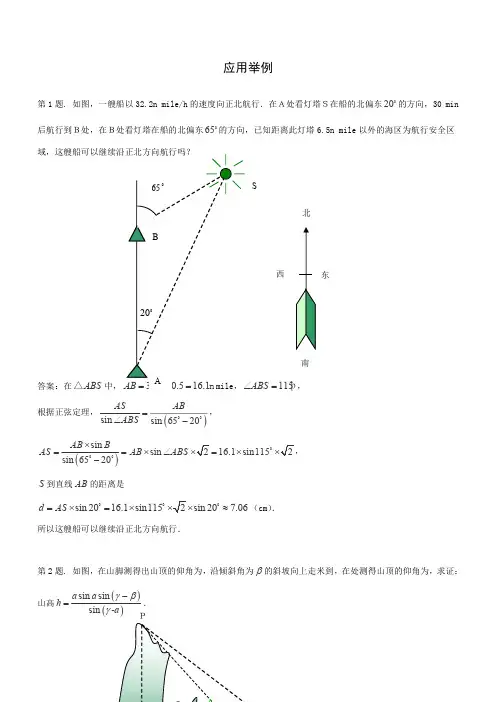 高考数学题型全归纳：应用举例例题解析含答案