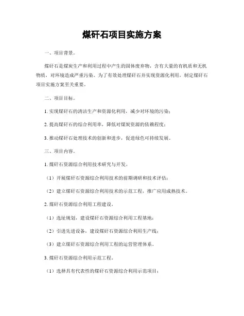 煤矸石项目实施方案