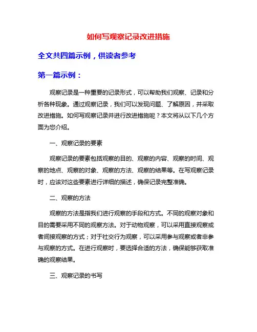如何写观察记录改进措施