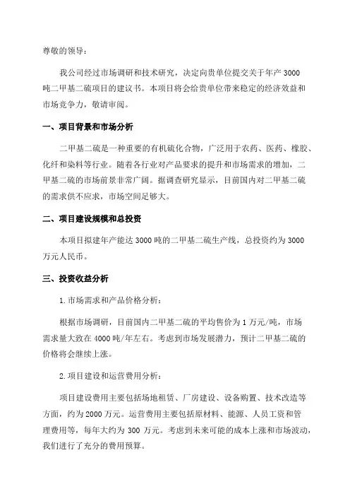 年产3000吨二甲基二硫项目建议书