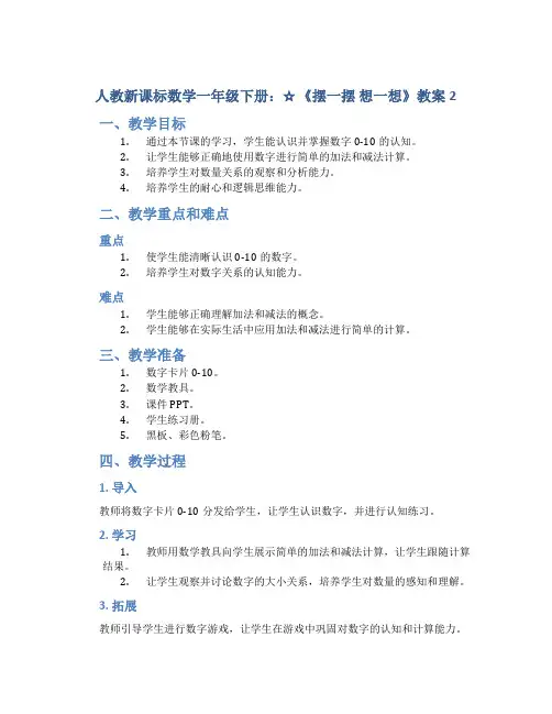 人教新课标数学一年级下册：☆《摆一摆 想一想》教案2