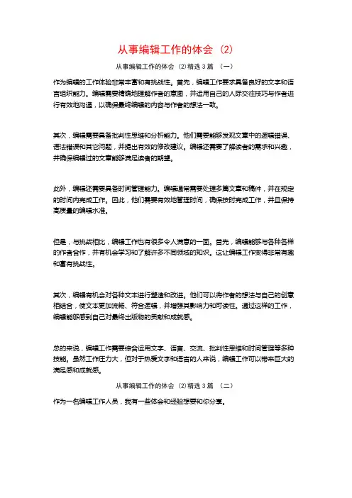 从事编辑工作的体会3篇