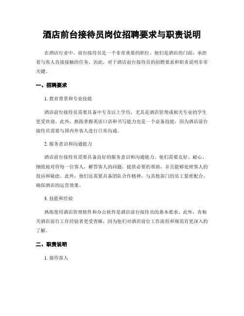 酒店前台接待员岗位招聘要求与职责说明