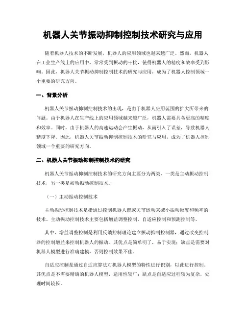 机器人关节振动抑制控制技术研究与应用