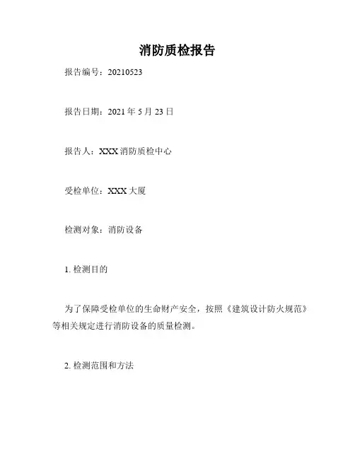 消防质检报告