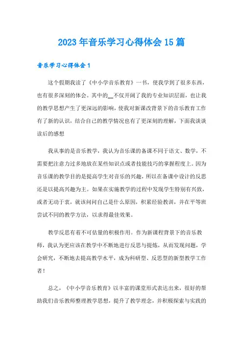 2023年音乐学习心得体会15篇
