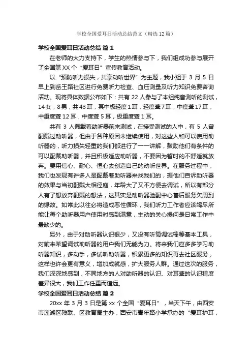 学校全国爱耳日活动总结范文（精选12篇）