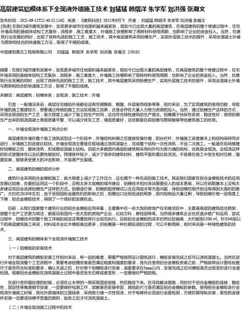 高层建筑铝模体系下全现浇外墙施工技术刘猛猛韩熠洋朱学军刘洪强张瀚文