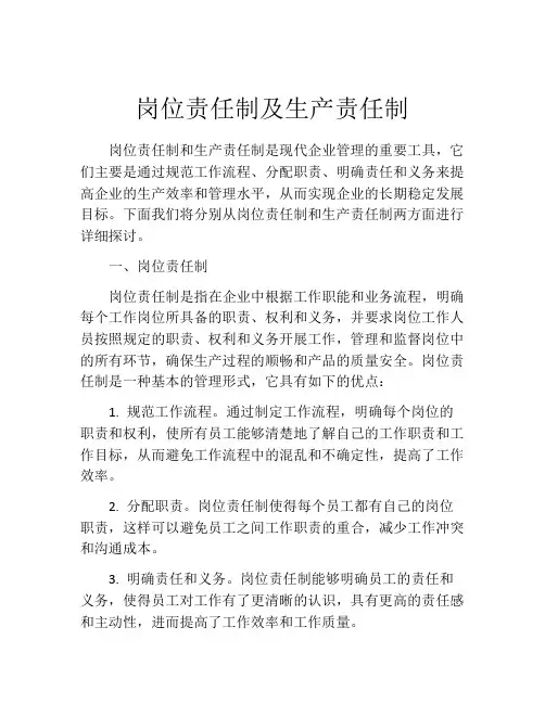 岗位责任制及生产责任制