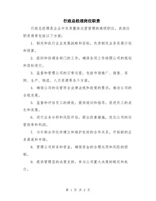 行政总经理岗位职责