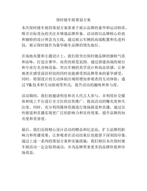 保时捷车展策划方案