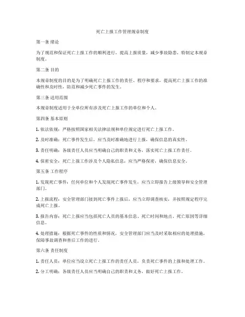 死亡上报工作管理规章制度