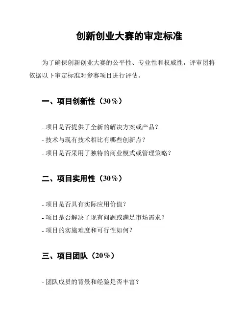 创新创业大赛的审定标准