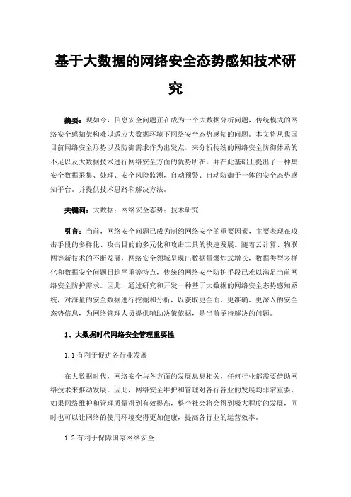 基于大数据的网络安全态势感知技术研究