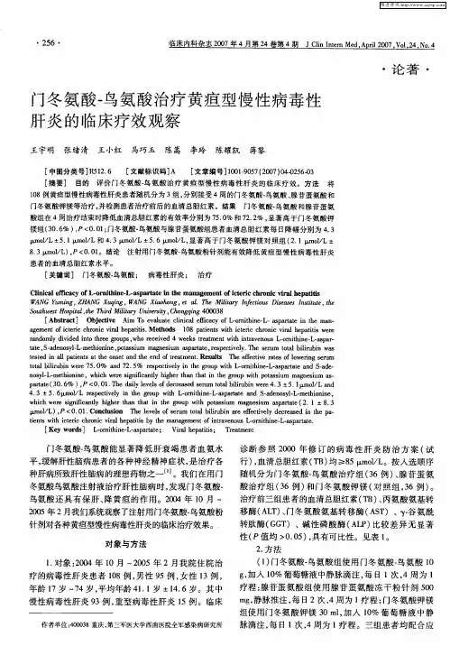 门冬氨酸-鸟氨酸治疗黄疸型慢性病毒性肝炎的临床疗效观察