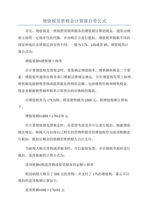 增值税发票税金计算器自带公式