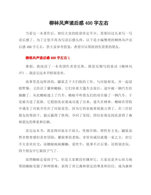 柳林风声读后感400字左右