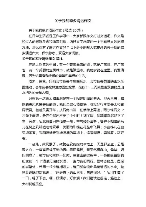 关于我的家乡清远作文
