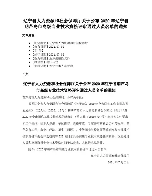 辽宁省人力资源和社会保障厅关于公布2020年辽宁省葫芦岛市高级专业技术资格评审通过人员名单的通知