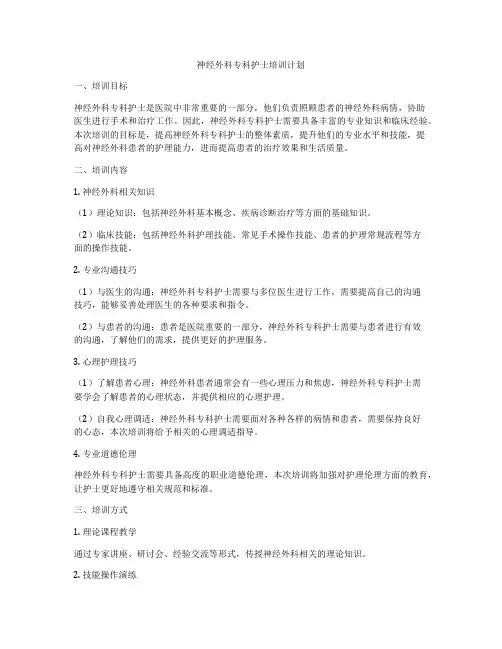 神经外科专科护士培训计划