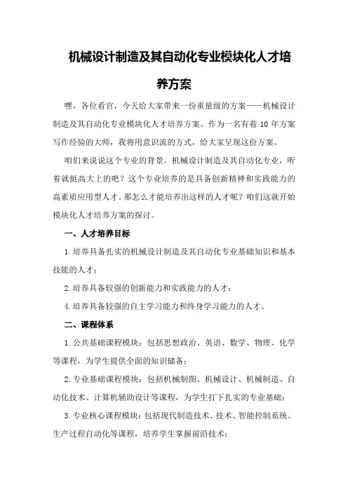 机械设计制造及其自动化专业模块化人才培养方案