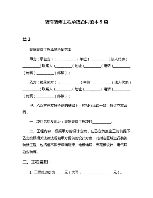 装饰装修工程承揽合同范本5篇