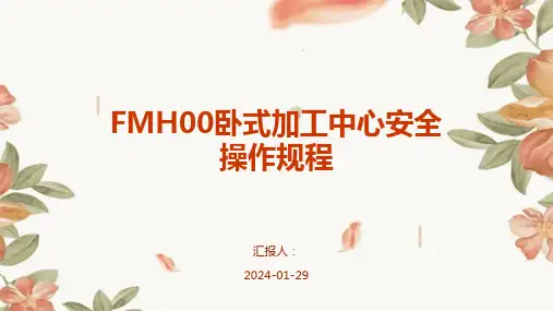 FMH00卧式加工中心安全操作规程