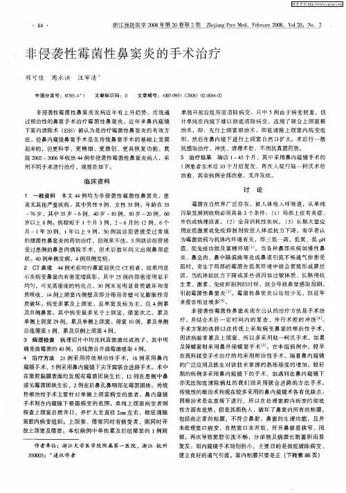 非侵袭性霉菌性鼻窦炎的手术治疗