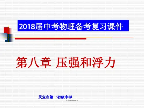 九年级物理中考浮力复习PPT课件
