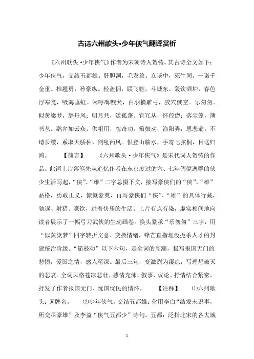 古诗六州歌头·少年侠气翻译赏析