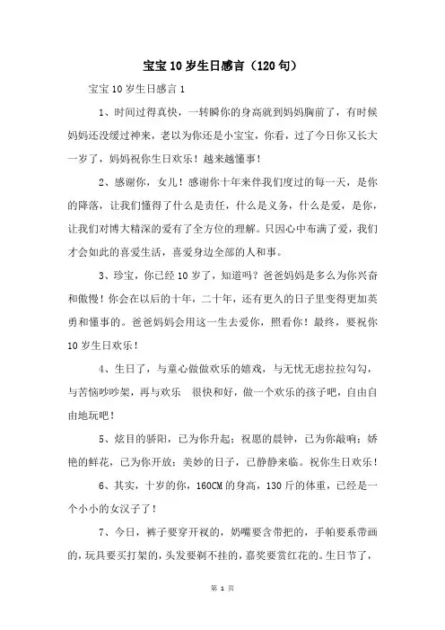 宝宝10岁生日感言(120句)