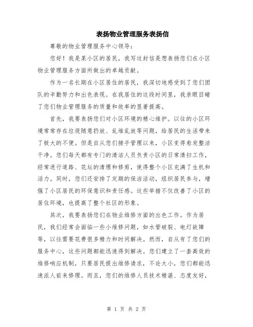 表扬物业管理服务表扬信