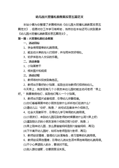 幼儿园大班懂礼貌教案反思五篇范文
