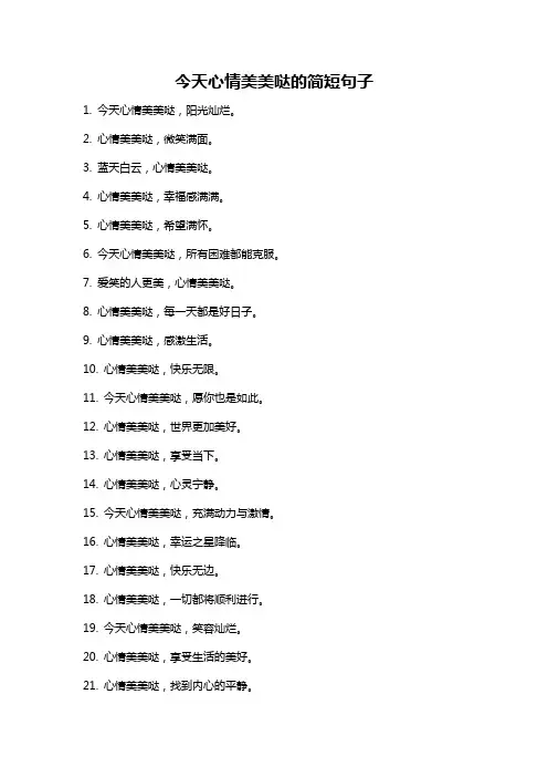 今天心情美美哒的简短句子