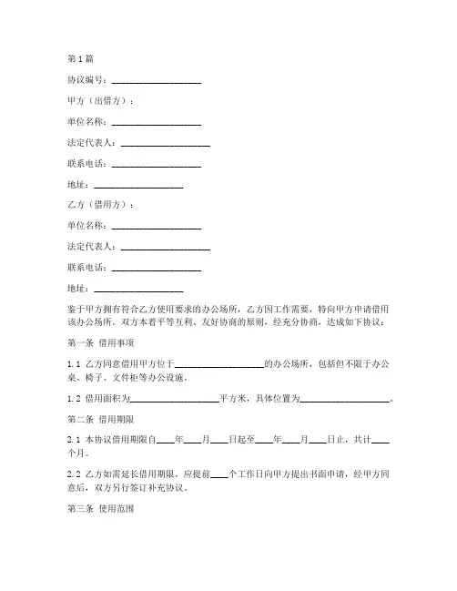 办公场所借用协议书范本(3篇)