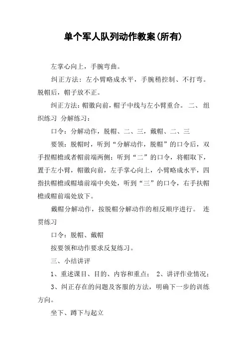 单个军人队列动作教案(所有)