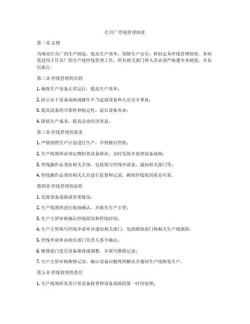 灯具厂停线管理制度