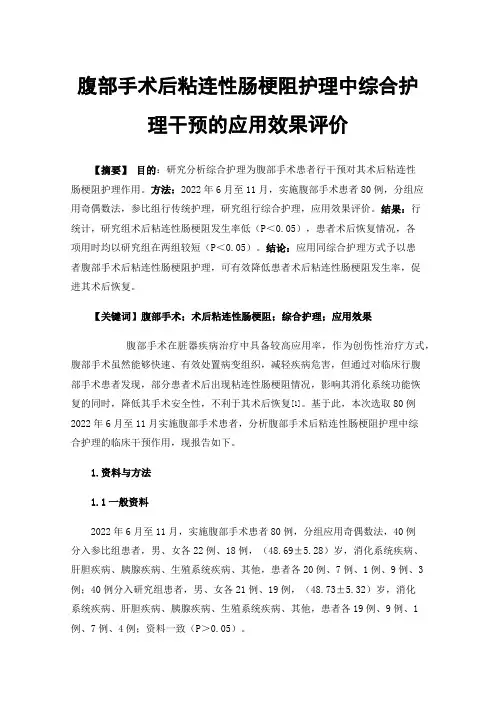 腹部手术后粘连性肠梗阻护理中综合护理干预的应用效果评价