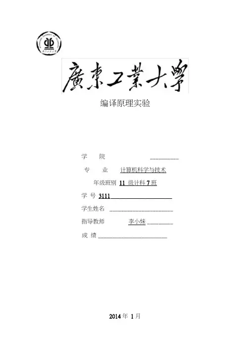2014年广工编译原理实验报告