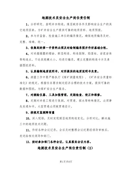 地测技术员安全生产岗位责任制(5篇)