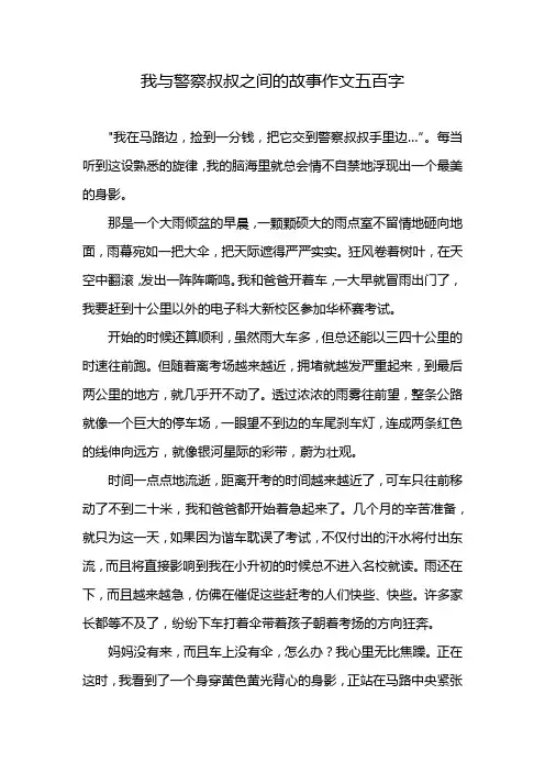 我与警察叔叔之间的故事作文五百字