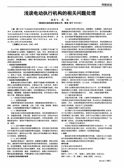 浅谈电动执行机构的相关问题处理