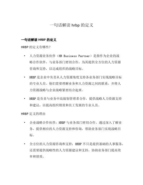 一句话解读hrbp的定义