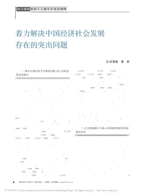 着力解决中国经济社会发展存在的突出问题