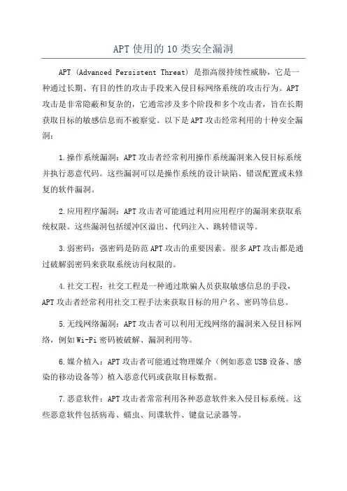 APT使用的10类安全漏洞