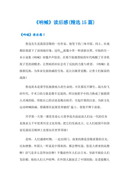 《呐喊》读后感(精选15篇)