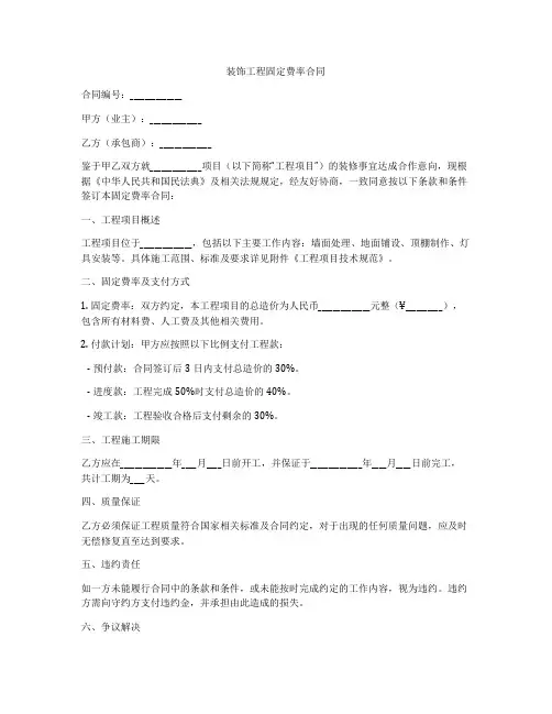 装饰工程固定费率合同