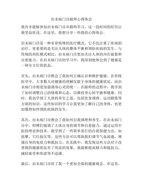 治未病门诊跟师心得体会