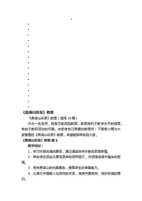 《鼎湖山听泉》教案（通用10篇）