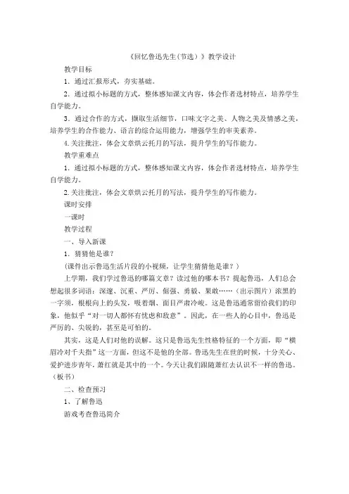 第3课《回忆鲁迅先生(节选)》教学设计+2023—2024学年统编版语文七年级下册